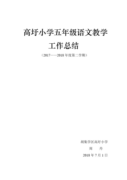 2017-2018年度第二学期五年级语文教学工作总结