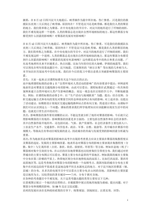 广东省东莞市光明中学高中地理教学论文 解读地表形态对聚落的影响 