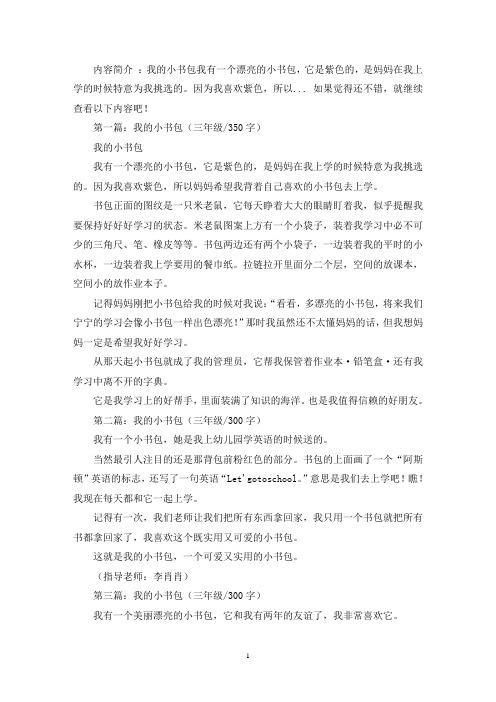 精选我的小书包三年级作文5篇