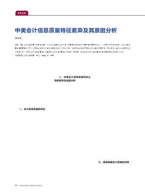 中美会计信息质量特征差异及其原因分析