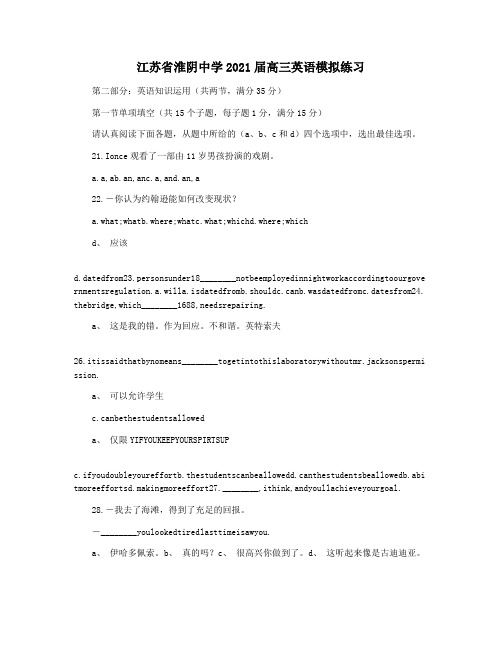 江苏省淮阴中学2021届高三英语模拟练习