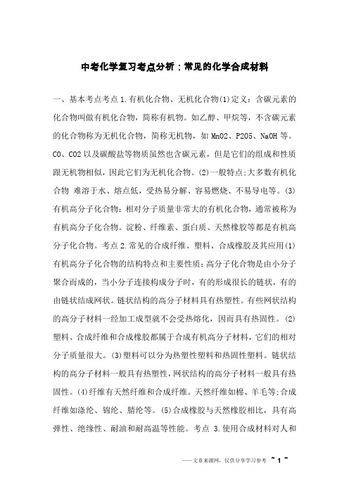 中考化学复习考点分析：常见的化学合成材料