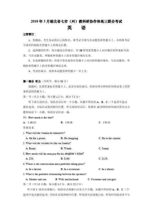 湖北省七市(州)教科研协作体2018届高三3月联考英语试卷(含答案)(含听力原文)