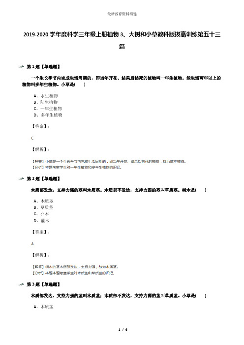 2019-2020学年度科学三年级上册植物3、大树和小草教科版拔高训练第五十三篇