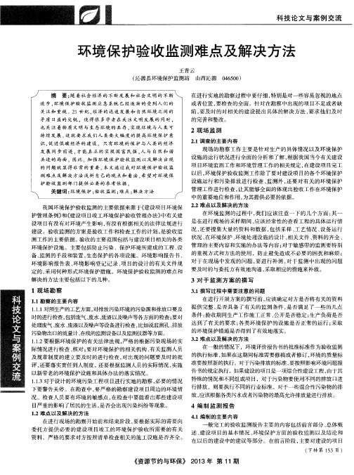 环境保护验收监测难点及解决方法