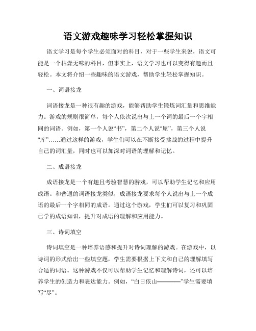 语文游戏趣味学习轻松掌握知识