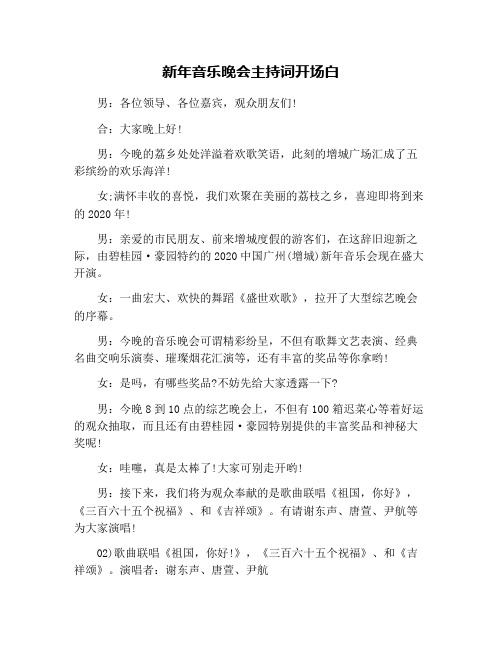 新年音乐晚会主持词开场白