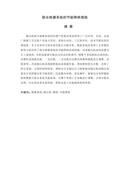 合粉磨系统节能降耗措施