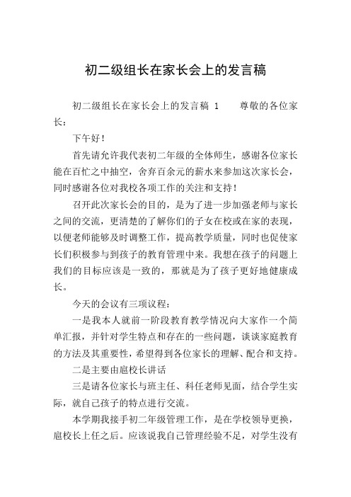 初二级组长在家长会上的发言稿