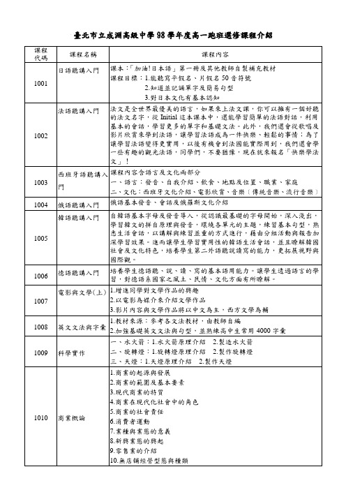 台北市立成渊高级中学98学年度高一跑班选修课程介绍