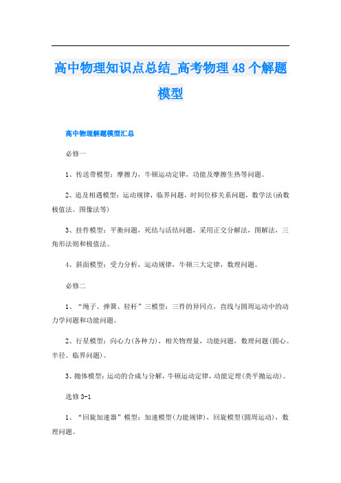 高中物理知识点总结_高考物理48个解题模型