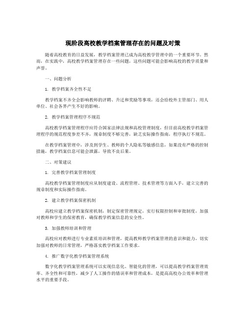 现阶段高校教学档案管理存在的问题及对策