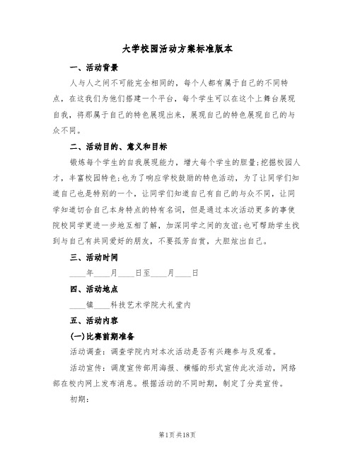 大学校园活动方案标准版本(六篇)