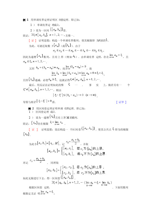 例1用单调有界定理证明区间套定理