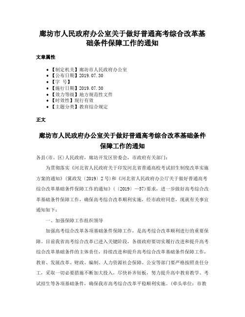 廊坊市人民政府办公室关于做好普通高考综合改革基础条件保障工作的通知