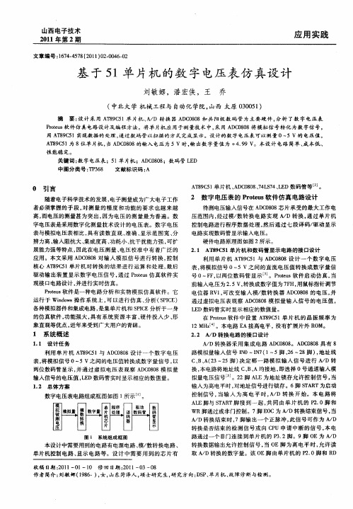 基于51单片机的数字电压表仿真设计