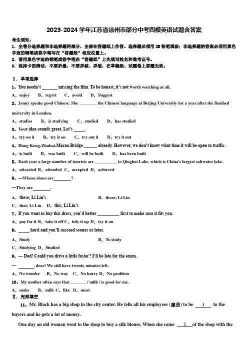 2023-2024学年江苏省徐州市部分中考四模英语试题含答案