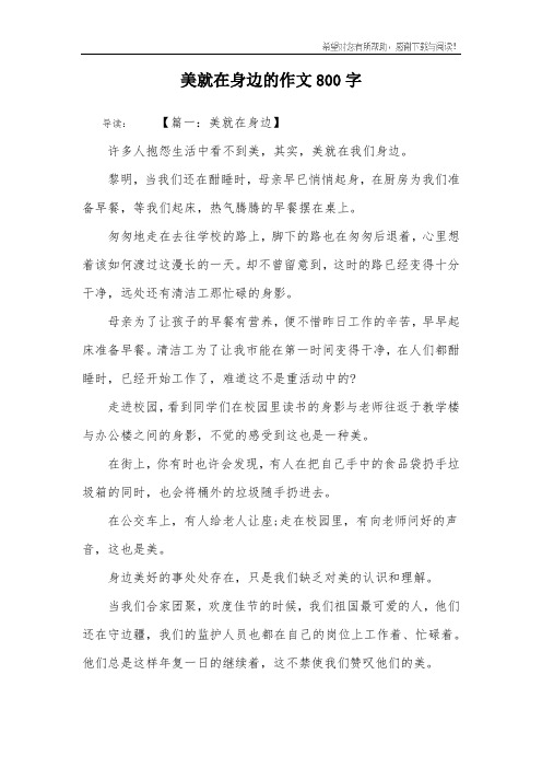 美就在身边的作文800字