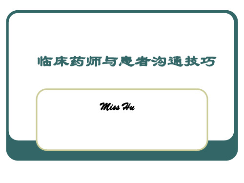 临床药师与患者沟通技巧介绍演示精品PPT课件