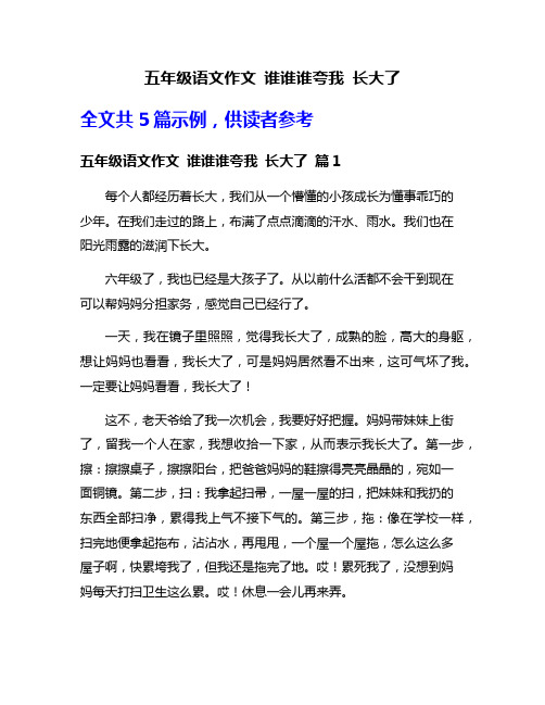 五年级语文作文 谁谁谁夸我 长大了