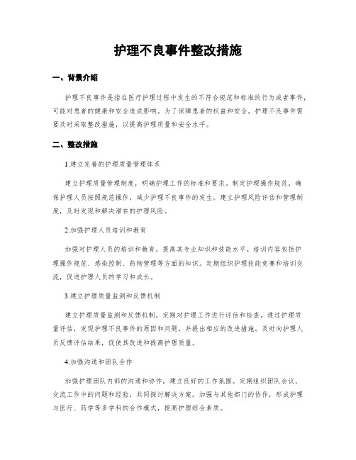 护理不良事件整改措施