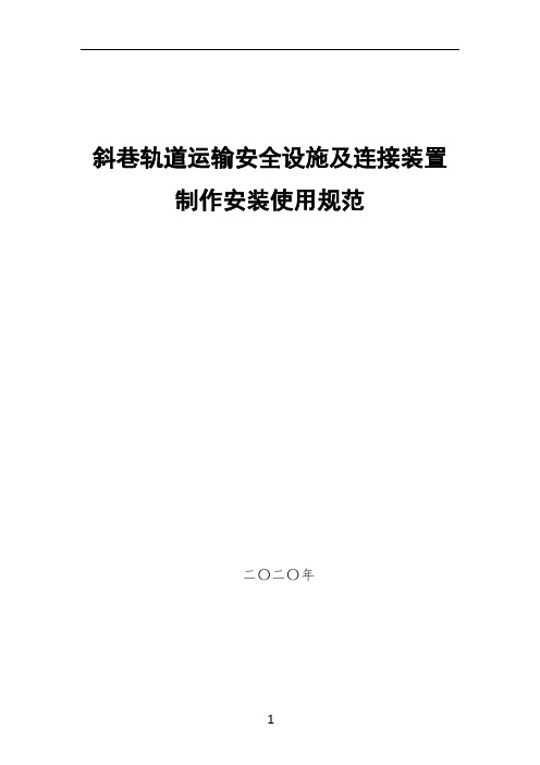 煤矿斜巷轨道运输安全设施安装使用的要求