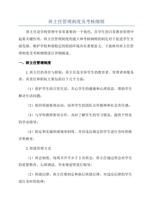 班主任管理制度及考核细则