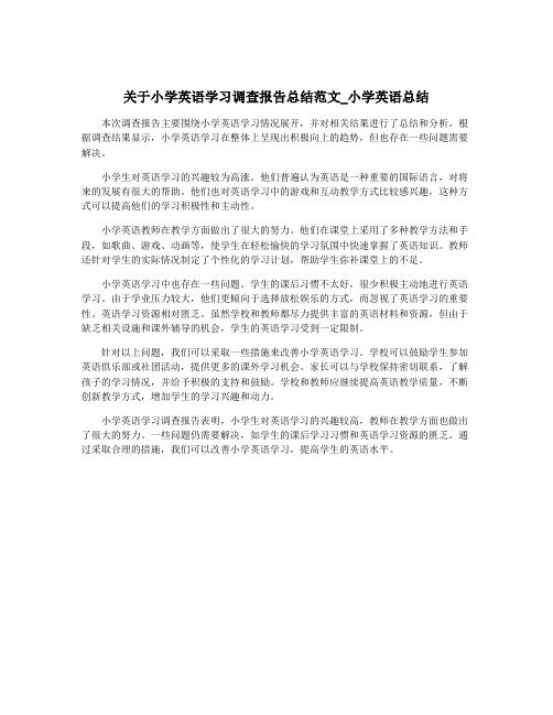 关于小学英语学习调查报告总结范文_小学英语总结