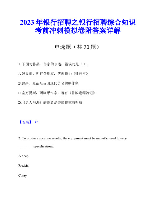 2023年银行招聘之银行招聘综合知识考前冲刺模拟卷附答案详解