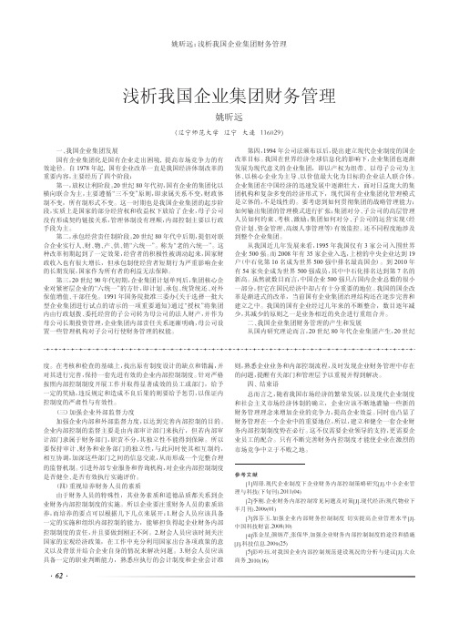 我国企业集团财务管理