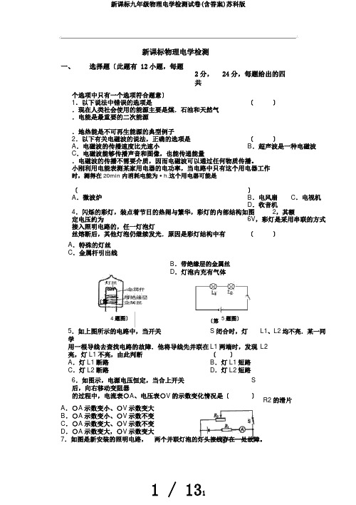 新课标九年级物理电学检测试卷(含答案)苏科版