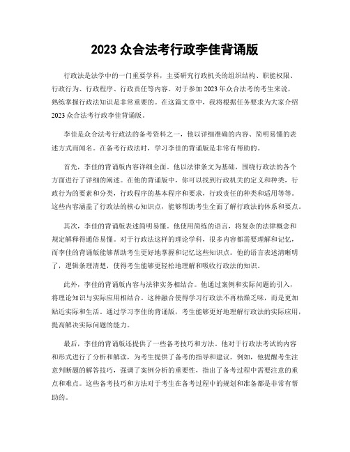 2023众合法考行政李佳背诵版