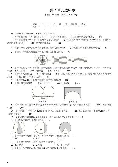 人教版数学六年级上册：第五单元圆一课一练(含答案)