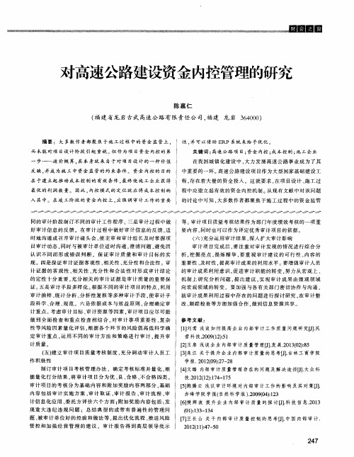 对高速公路建设资金内控管理的研究