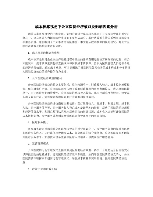 成本核算视角下公立医院经济效益及影响因素分析