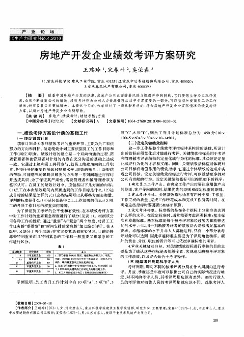 房地产开发企业绩效考评方案研究