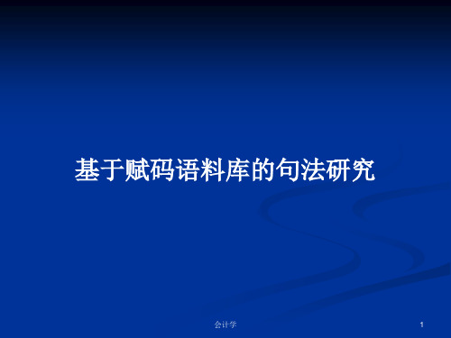 基于赋码语料库的句法研究PPT学习教案