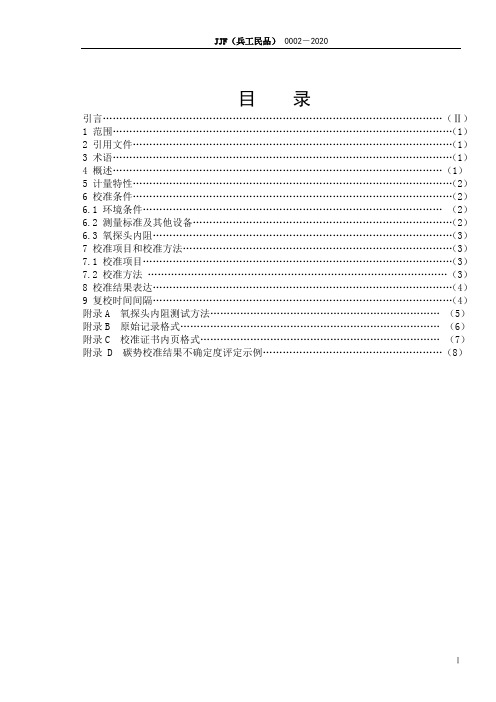 2020渗碳炉碳势控制测量系统校准规范