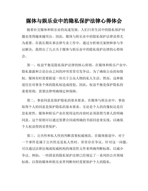 媒体与娱乐业中的隐私保护法律心得体会