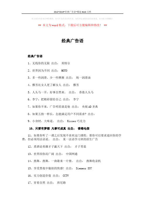 2018-2019-经典广告语-精选word文档 (5页)