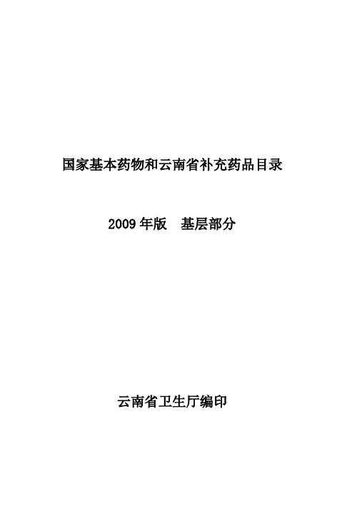 国家基本药物和云南省补充药品增补目录定稿2010-12-10(1)(1)