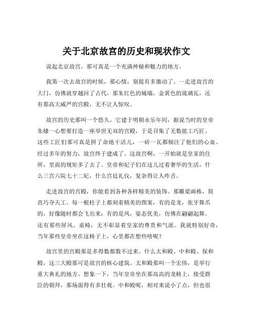 关于北京故宫的历史和现状作文