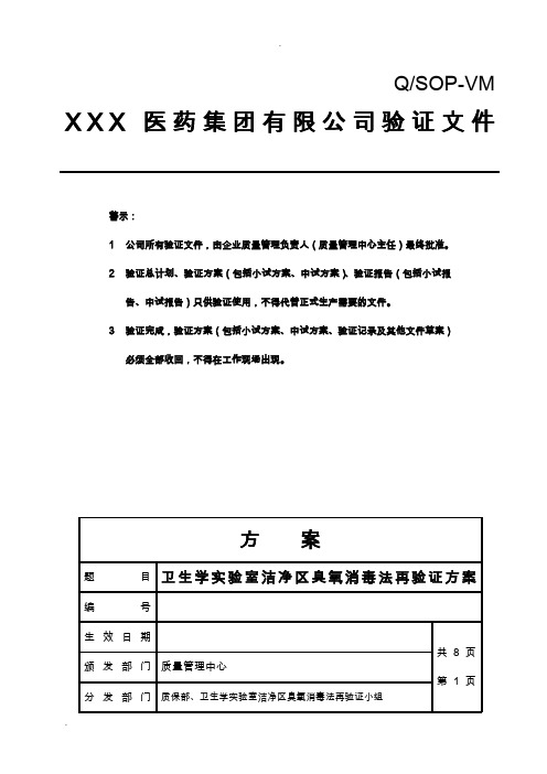 生学实验室洁净区臭氧消毒法再验证方案