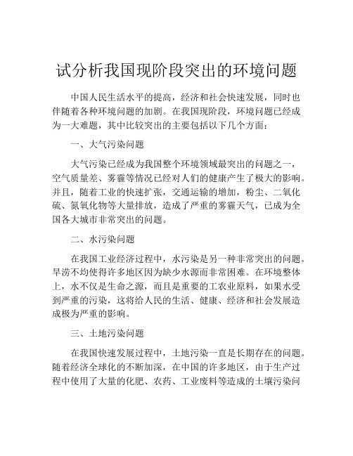 试分析我国现阶段突出的环境问题