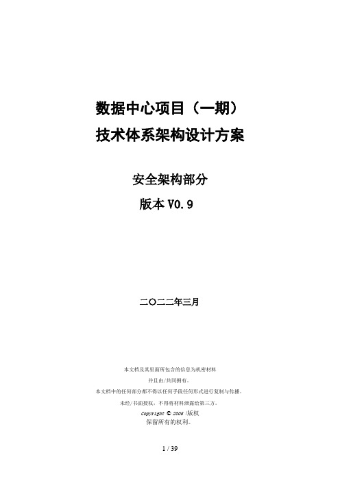 某银行数据中心系统-信息安全体系-安全架构部分