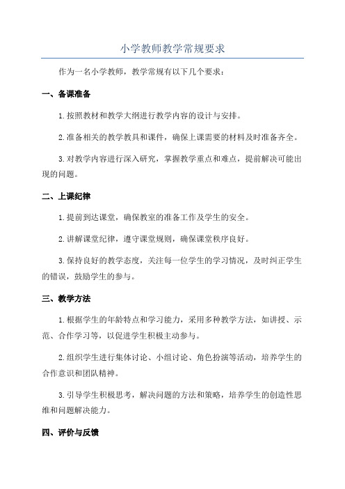 小学教师教学常规要求