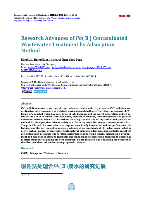 吸附法处理含Pb(Ⅱ)废水的研究进展