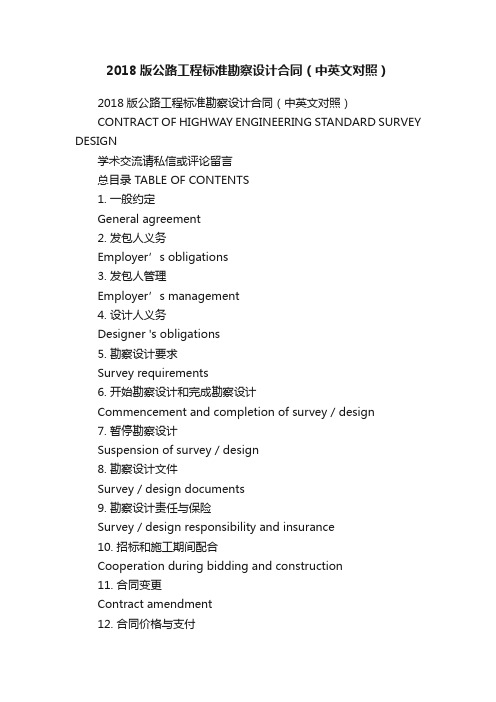 2018版公路工程标准勘察设计合同（中英文对照）