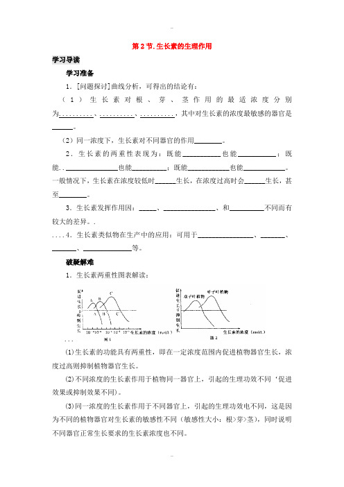 精选人教版高中生物必修三第3章植物的激素调节专题3.2生长素的生理作用导学案