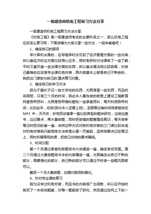 一级建造师机电工程复习方法分享